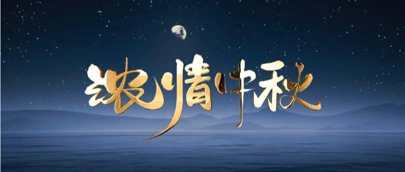 月圆中秋 | 9888拉斯维加斯集团送祝福，与您共赏团圆之美！