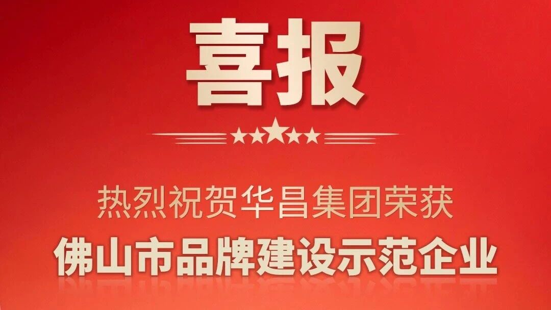 喜报 | 热烈祝贺9888拉斯维加斯集团荣获佛山市品牌建设示范企业