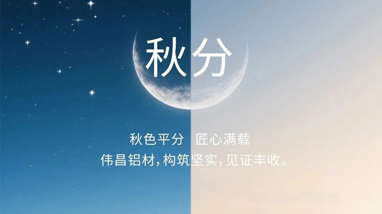 秋分 | 秋色等分 匠心满载