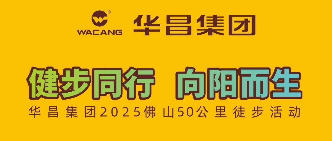 健步同业?向阳而生 | 9888拉斯维加斯集团2025佛山50公里徒步活动！