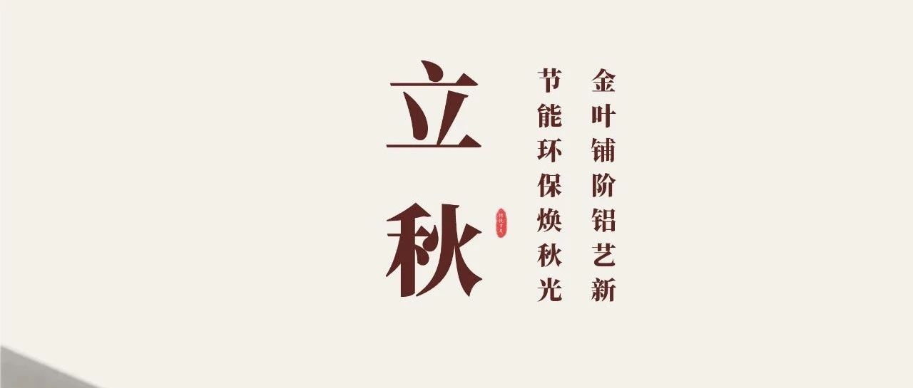 立秋 | 金叶铺阶铝艺新  节能环；狼锕