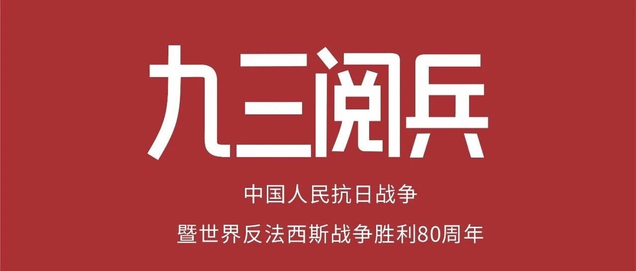 九三阅兵 | 中国人民抗日战争暨世界反法西斯战争成功80周年