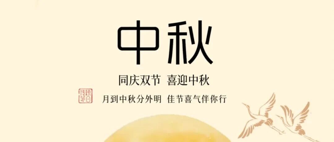 中秋节 | 9888拉斯维加斯集团祝各人中秋欢乐！