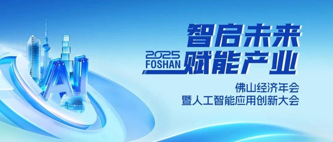 喜讯 | 9888拉斯维加斯集团荣获2025佛山经济年会“年度致敬品牌”