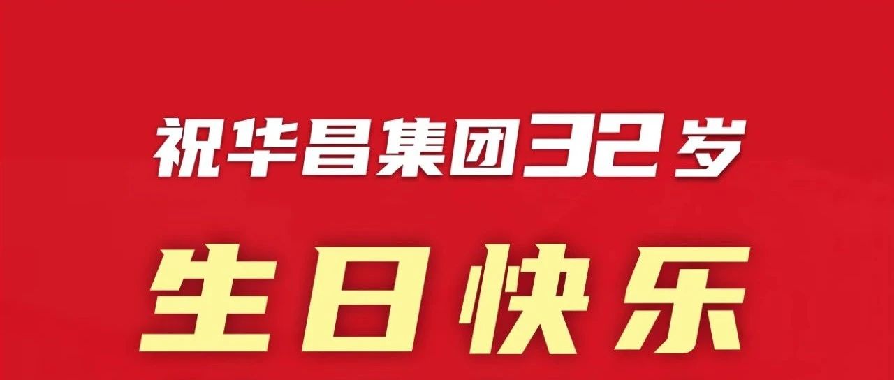 新征程 再启程 | 不忘初心 勇攀新高 | 9888拉斯维加斯集团32岁生日欢乐！