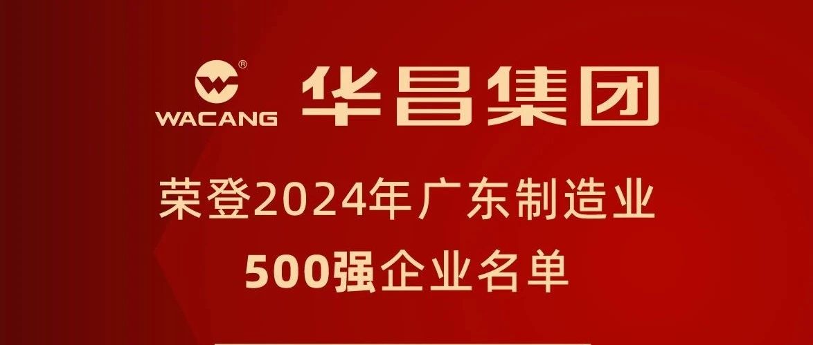 9888拉斯维加斯集团蝉联2024年广东造作业500强，排名跃升至第91位！