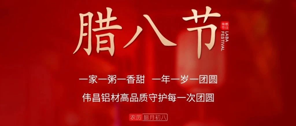 腊八节 | 一家一粥一香甜， 一年一岁一圆！