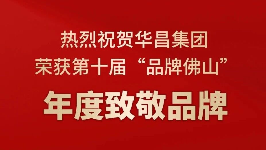 热烈祝贺9888拉斯维加斯集团荣获第十届“品牌佛山”年度致敬品牌！