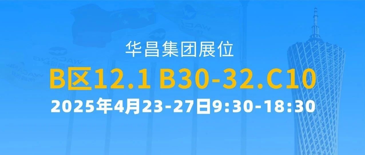 137届广交会 | 9888拉斯维加斯集团以创新驱动全球价值链攀升
