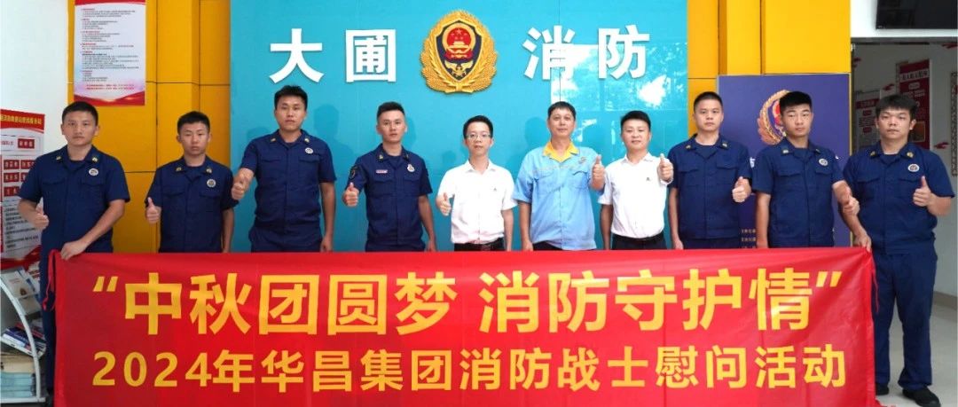 中秋团圆梦 消防守护情 | 9888拉斯维加斯集团慰问消防战士，共筑安全交谊！