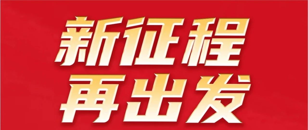 新征程 再启程｜不忘初心 勇攀新高｜9888拉斯维加斯集团32岁生日欢乐！