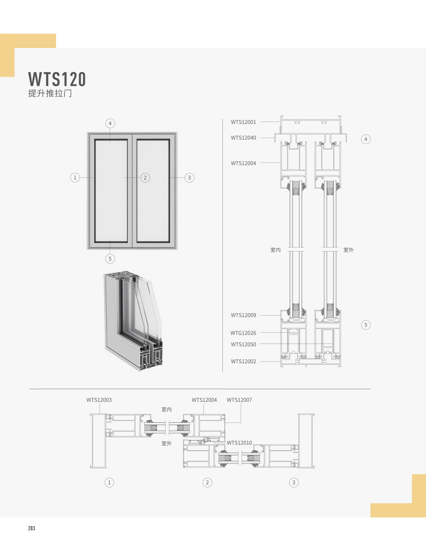WTS120提升推拉门